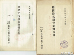 鹿児島県農工銀行営業報告書　４４期～７７期（６９欠）