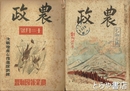 農政　創刊～３・５・１１・１２・３巻３・４巻９・５巻７～１２号