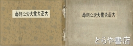 大正大震大火之記念