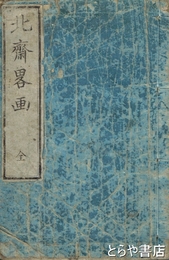 北斎略画