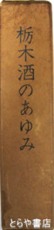 栃木酒のあゆみ