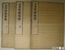 公事根源集釈　上・中・下