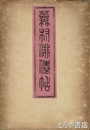 夜半翁俳仙帖　外題蕪村俳僊帖