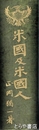 米国及米国人