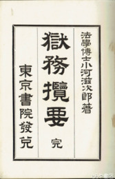 獄務攬要