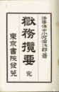 獄務攬要