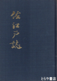 佐江戸誌