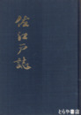 佐江戸誌