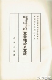 欧州戦に於ける聯合軍　軍需補給の実績