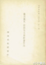 亀井南冥・昭陽著作展観書解題