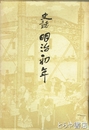 史話　明治初年