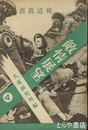 敵情展望　報道叢書４