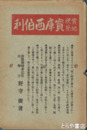 実地視察 宝庫西伯利（シベリア）