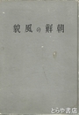 朝鮮の風貌