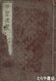 甲冑便覧