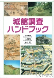 城館調査ハンドブック