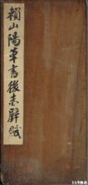 頼山陽草書後赤壁賦　拓本