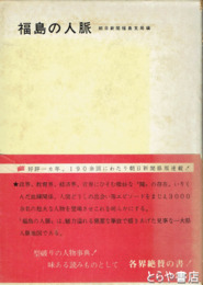 福島の人脈