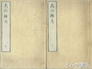 高山操志　上・下