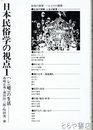 日本民俗学の視点１　ハレ（晴）の生活