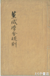 薫成学舎規則