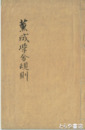 薫成学舎規則