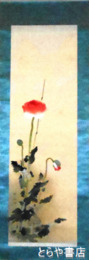 清田柳荘画幅　「けし」