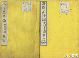 西洋品行論　全１２冊（うち３・４冊欠）