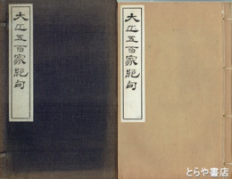 大正五百家絶句　全４冊