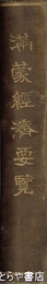 満蒙経済要覧