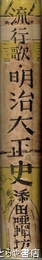 流行歌・明治大正史