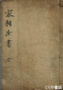 図解捷径　家相全書　上・下・附録合本