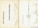 東京府農工銀行営業報告書　４１・４２・４５・４６・５１・５５・５８・６１・６４・６５・６７・６８・７６・７７期