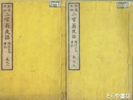 報徳教祖　二宮翁夜話　全５巻（うち巻之１欠）