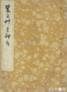 翠雨艸堂印存