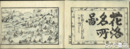 花洛名所図絵　巻末に「洛陽諸巡拝」を付す