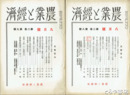 農業と経済　２巻６・８・９・３巻６・４巻１・５・１１・５巻８・７巻４・８巻１・１１・９巻６