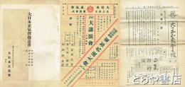 大日本正気会資料　会報１号・趣意書・講演チラシ他