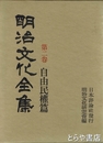 明治文化全集　　２巻　自由民権篇
