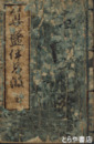 算盤伊呂波　往来物