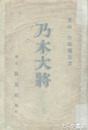 乃木大将