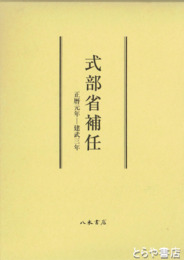 式部省補任　正暦元年～建武三年