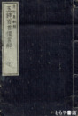 玉鉾百首俚言解　上巻