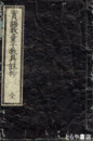 実語教童子教具註抄