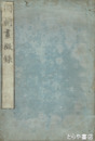 国朝画徴録　正続　正三巻三冊・続二巻二冊