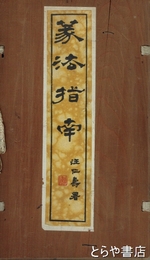 篆法指南　１・２集