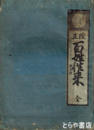 改正　百姓往来　仮名附