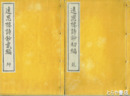 遠思楼詩鈔　初編・２編揃