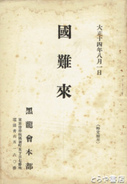 国難来
