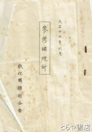 参考諸統計